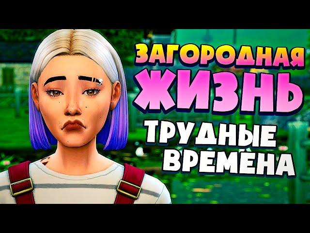 Трудные времена на ферме - СИМС 4 - The Sims 4 (Загородная Жизнь)