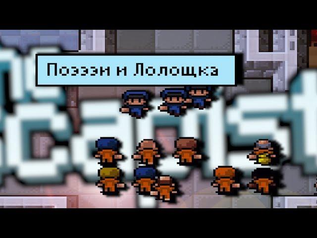 THE ESCAPISTS - НЕПРОХОДИМАЯ ТЮРЬМА HMP High !