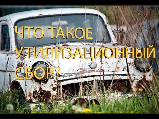 Что такое Утилизационный сбор? (Интересные видео от РДМ-Импорт)