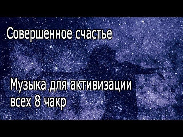 【Совершенное счастье】 Музыка для активизации всех 8 чакр 【музыка для медитации】