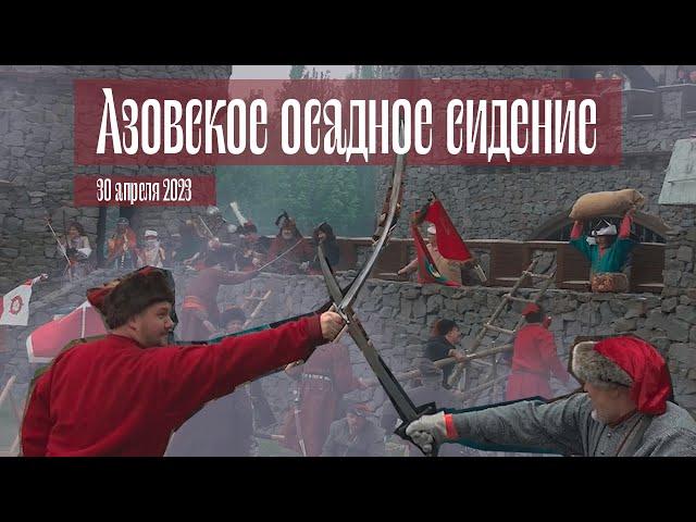 Азовское осадное сидение | историческая реконструкция