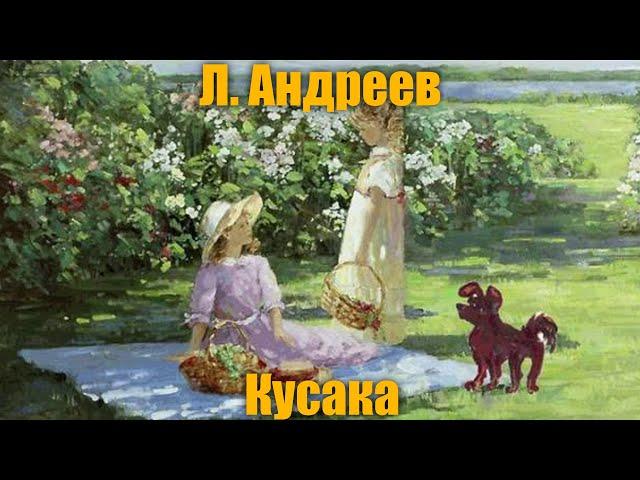 Л. Андреев "Кусака"