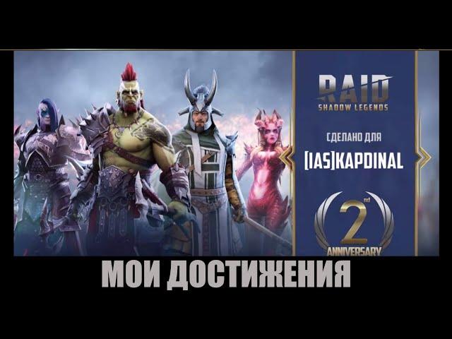 ️RAID: Shadow Legends Мои Достижения в этой игре!