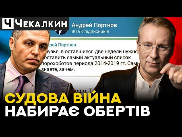 Регіоналівський втікач Портнов судиться з Дмитром Чекалкиним!