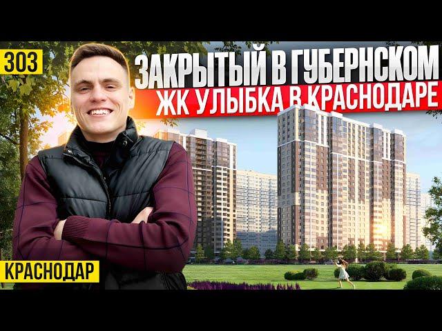 Купить квартиру в комплексе с закрытой территорией в микрорайоне Губернском | Новостройки Краснодара