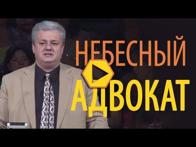 Небесный Адвокат - Леонид Киорогло