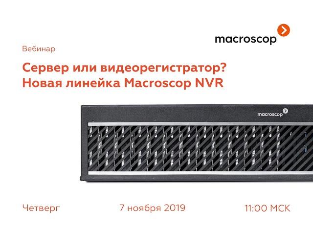 Сервер или видеорегистратор?  Новая линейка Macroscop NVR.