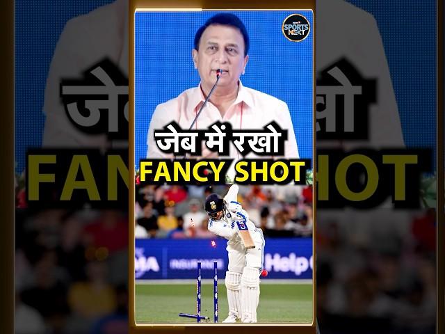 Sunil Gavaskar on Shubman Gill: गावस्कर ने शुभमन की ख़राब बैटिंग पर क्या कहा? IND vs AUS | #shorts