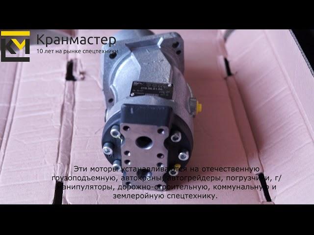 Гидромотор нерегулируемый 310.56.01.06  | Кран-Мастер