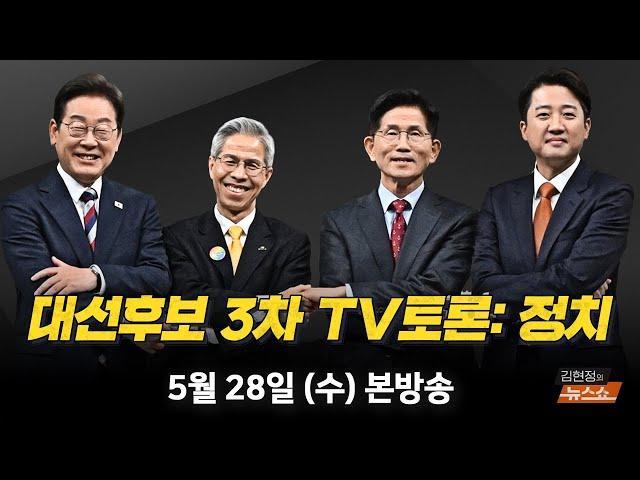 5/28(수) D-6 내일부터 사전투표(윤태곤) 3차 TV토론 후토크(홍석준·복기왕·이기인·김준우) [김현정의 뉴스쇼]