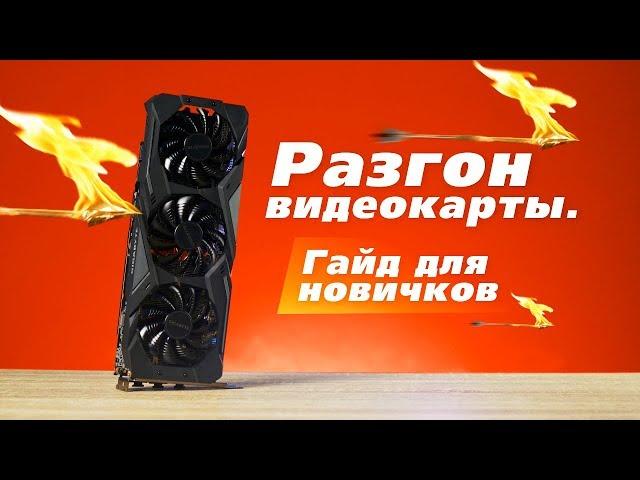 Как разогнать видеокарту. Гайд для новичков