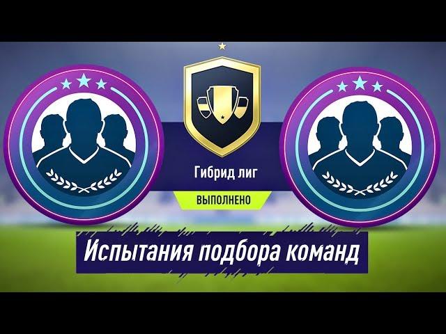 Гибрид лиг SBC (Испытания подбора команд) FIFA 18 #10