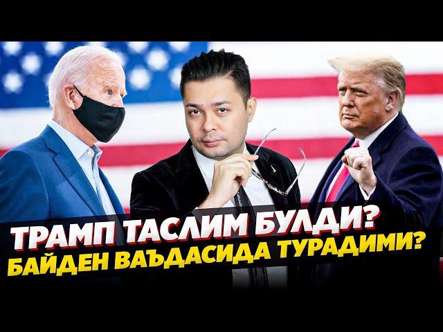 Трампни даври утди!? Янги Президент Узбеклар ва мигрантларга нима янгилик килмокчи???