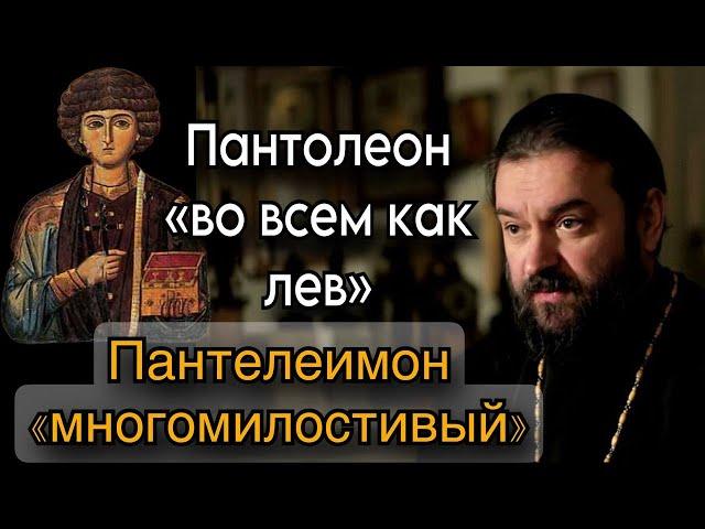 О святом помощнике великомученике Пантелеимоне. Отец Андрей Ткачёв