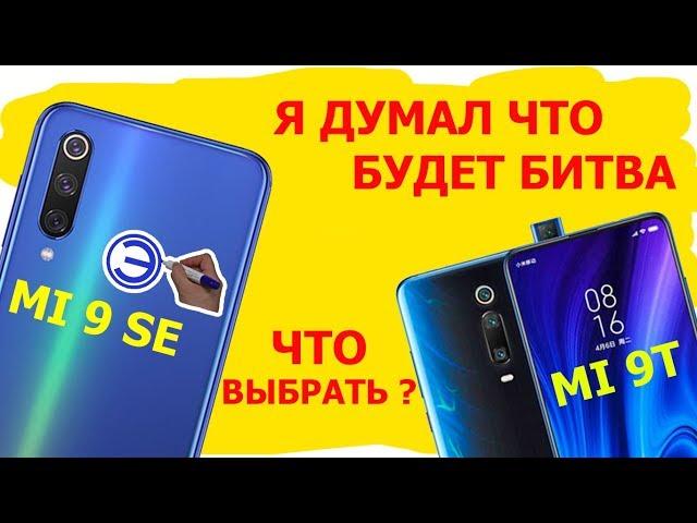 ЧТО ВЫБРАТЬ MI 9se или MI 9T