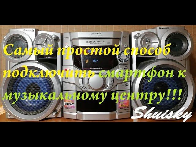  Простой способ подключить смартфон к музыкальному центру! Вторая жизнь Panasonic SC-AK410. AUX