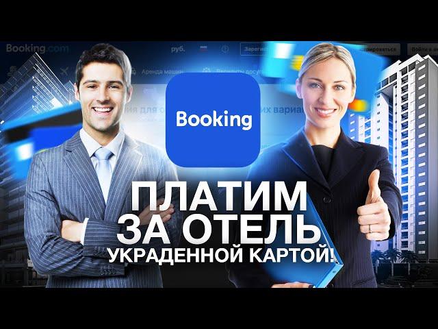 BOOKING.COM — Как оплатить отель и остаться на улице без денег?