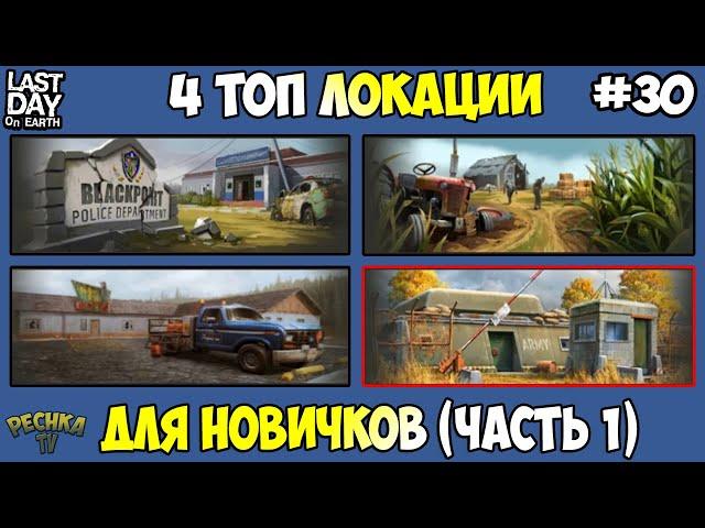 ЧЕТЫРЕ ТОП ЛОКАЦИИ ДЛЯ НОВИЧКОВ! ЛОКАЦИЯ НОМЕР 1 В ИГРЕ! ЧАСТЬ 1! - Last Day on Earth: Survival