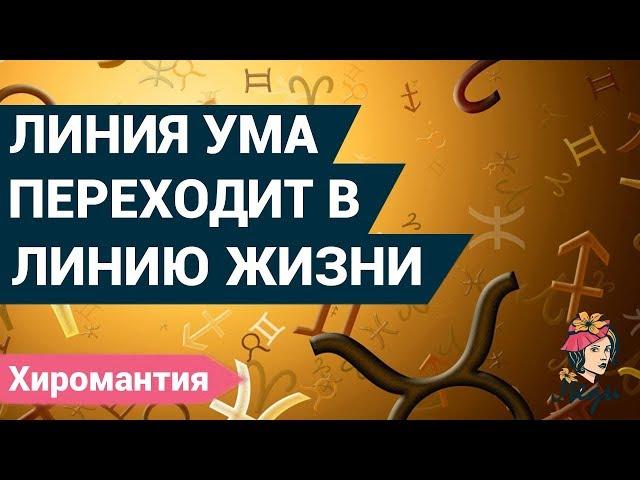 Что значит, если линия ума переходит в линию жизни? | Хиромантия