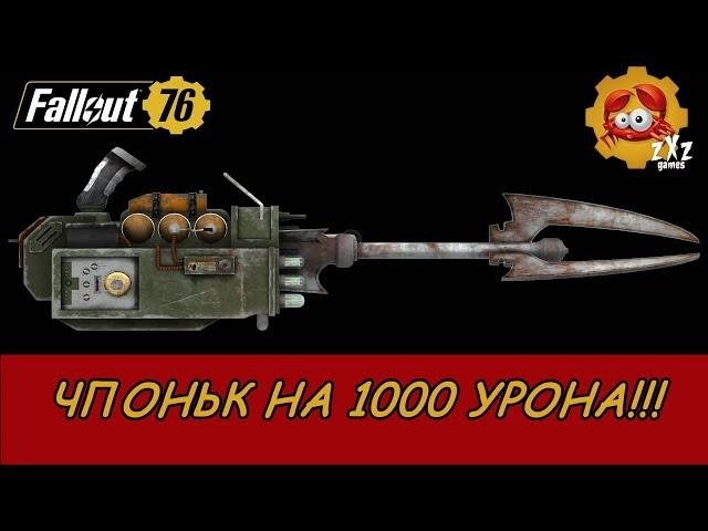 FALLOUT 76| ОБЗОР ПЛАЗМАКАСТЕРА| МАКСИМАЛЬНЫЙ УРОН