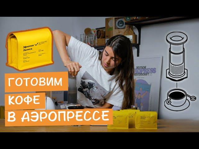 Готовим кофе в АЭРОПРЕССЕ || Рецепт Эфиопия Лалиса «The Welder Catherine»