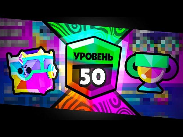 50 Ранг убьет Brawl Stars. Или не убьет?