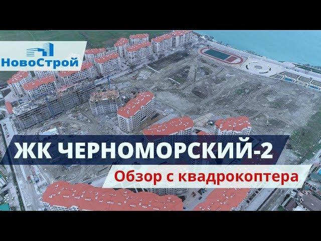 ЖК Черноморский-2 || Обзор с квадрокоптера || Новостройки Геленджика