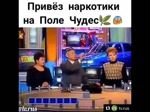 Привез наркотики на поле чудес