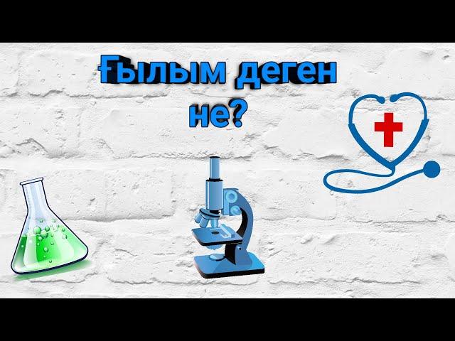 Ғылым деген не?//Ғылымға нелер жатады?//Пазл||Брайн тв||Смарт қазақ||Ереке||