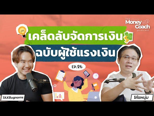 เคล็ดลับจัดการเงิน ฉบับผู้ใช้แรงเงิน..ชีวิตดี เพราะจัดการเงินเป็น | The Money Coach Podcast | EP.026