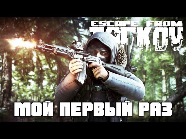 Мой Первый Раз в Escape from Tarkov