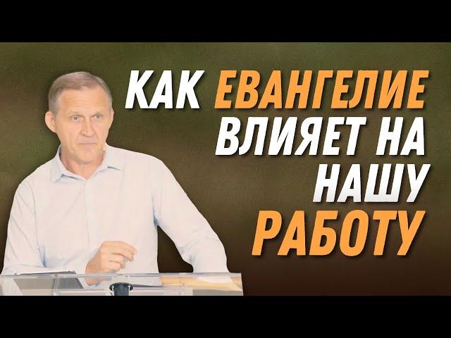 Как Евангелие влияет на нашу работу — Виталий Рожко | 1е Петра 2:18-25