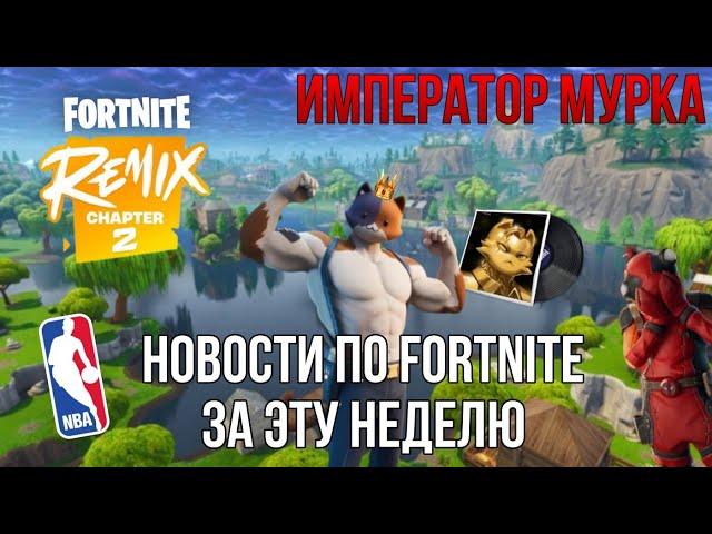 ️НОВОСТИ ПО FORTNITE ЗА ЭТУ НЕДЕЛЮ | REMIX ГЛАВА 2 | ВОЗВРАЩЕНИЕ ЭДДИ БРОКА | ОБУВЬ В FORTNITE?