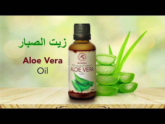 فوائد زيت الصبار للبشرة والشعر Aloe vera oil