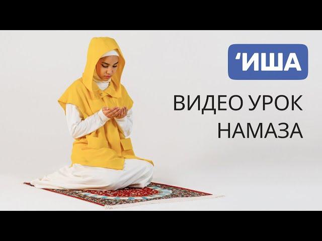 Намаз для женщины | Иша намаз