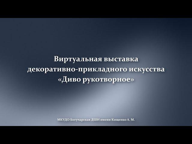 Виртуальная выставка декоративно-прикладного искусства «Диво рукотворное»