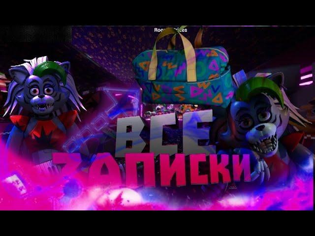 КАК НАЙТИ ВСЕ ЗАПИСКИ? I five nights at freddys security breach