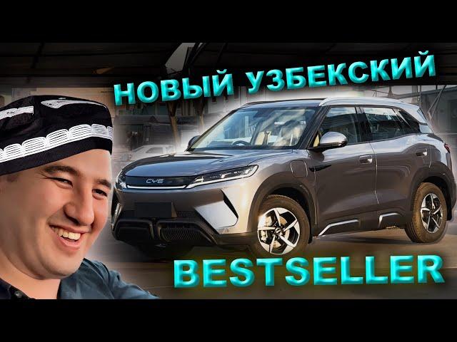 2025 BYD YUAN UP ! НОВАЯ УЗБЕКСКАЯ МЕЧТА