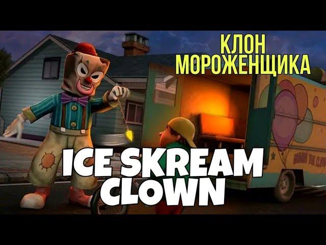 НОВЫЙ МОРОЖЕНЩИК ICE SCREAM CLOWN! FREAKY CLOWN TOWN MYSTERY