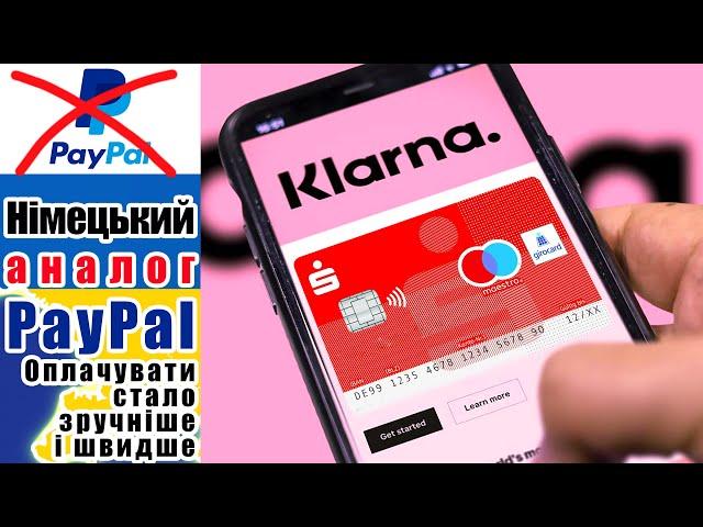 Klarna & Sparkasse Maestro. Німецька альтернатива PayPal, оплачувати безпечно та просто