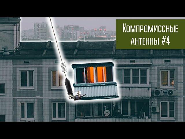 Компромиссные антенны #4 УКВ антенна на балконе.