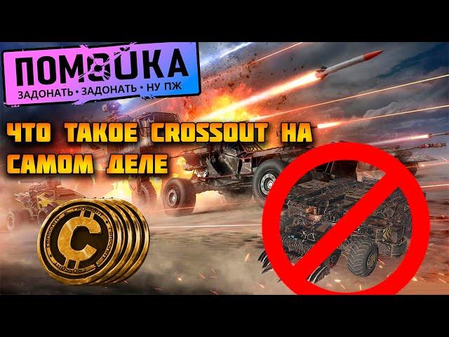 CROSSOUT | ДОНАТНАЯ ПОМОЙКА | ВСЯ ПРАВДА ОБ ИГРЕ