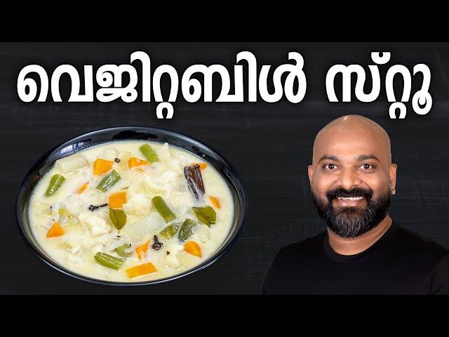 വെജിറ്റബിൾ സ്റ്റൂ | Veg Stew Recipe | Kerala Style Vegetable Stew Recipe