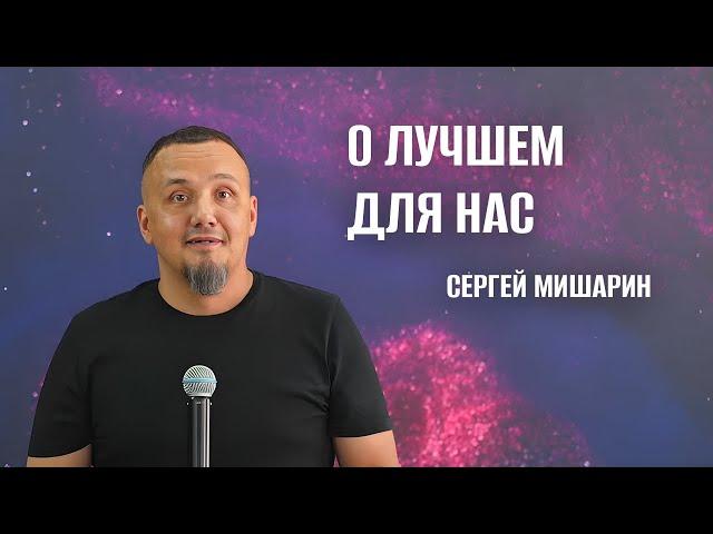 О лучшем для нас - Сергей Мишарин