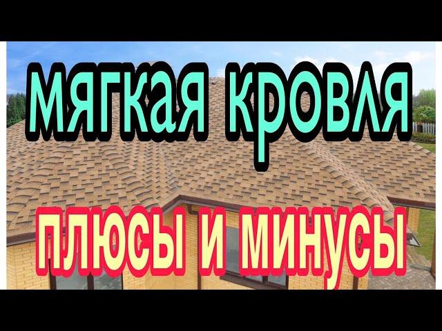 Мягкая кровля плюсы и минусы Битумная черепица или металлочерепица Что выбрать