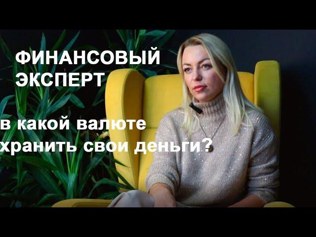 Финансовый эксперт| В какой валюте хранить свои сбережения и как их приумножить