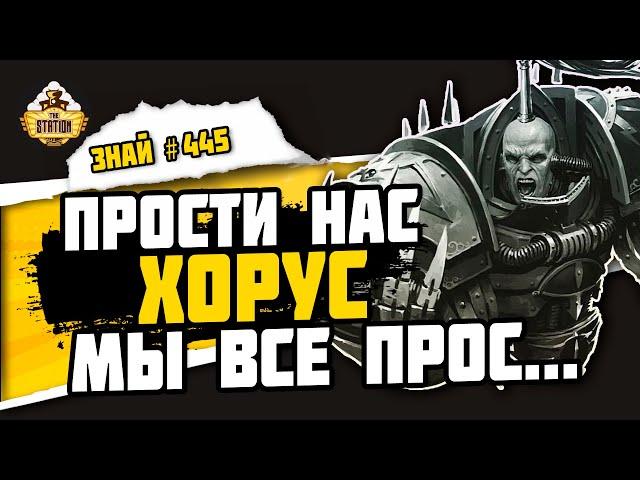 Черный легион! Вся суть Хаоса | Знай #445 | Warhammer 40000