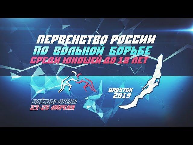 Первенство России по вольной борьбе среди юношей до 18 лет. День 1. Ковер С.