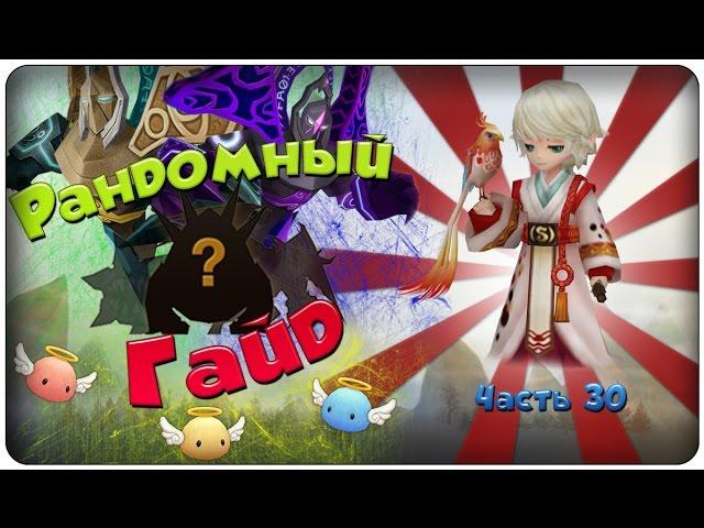 Summoners war: Гайд на рандомного монстра 3-5* (Pioneer/Пионер) - 30 выпуск ЮБИЛЕЙНЫЙ)