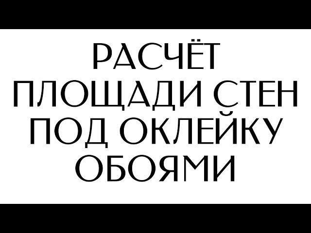 Как посчитать площадь стен под оклейку обоями